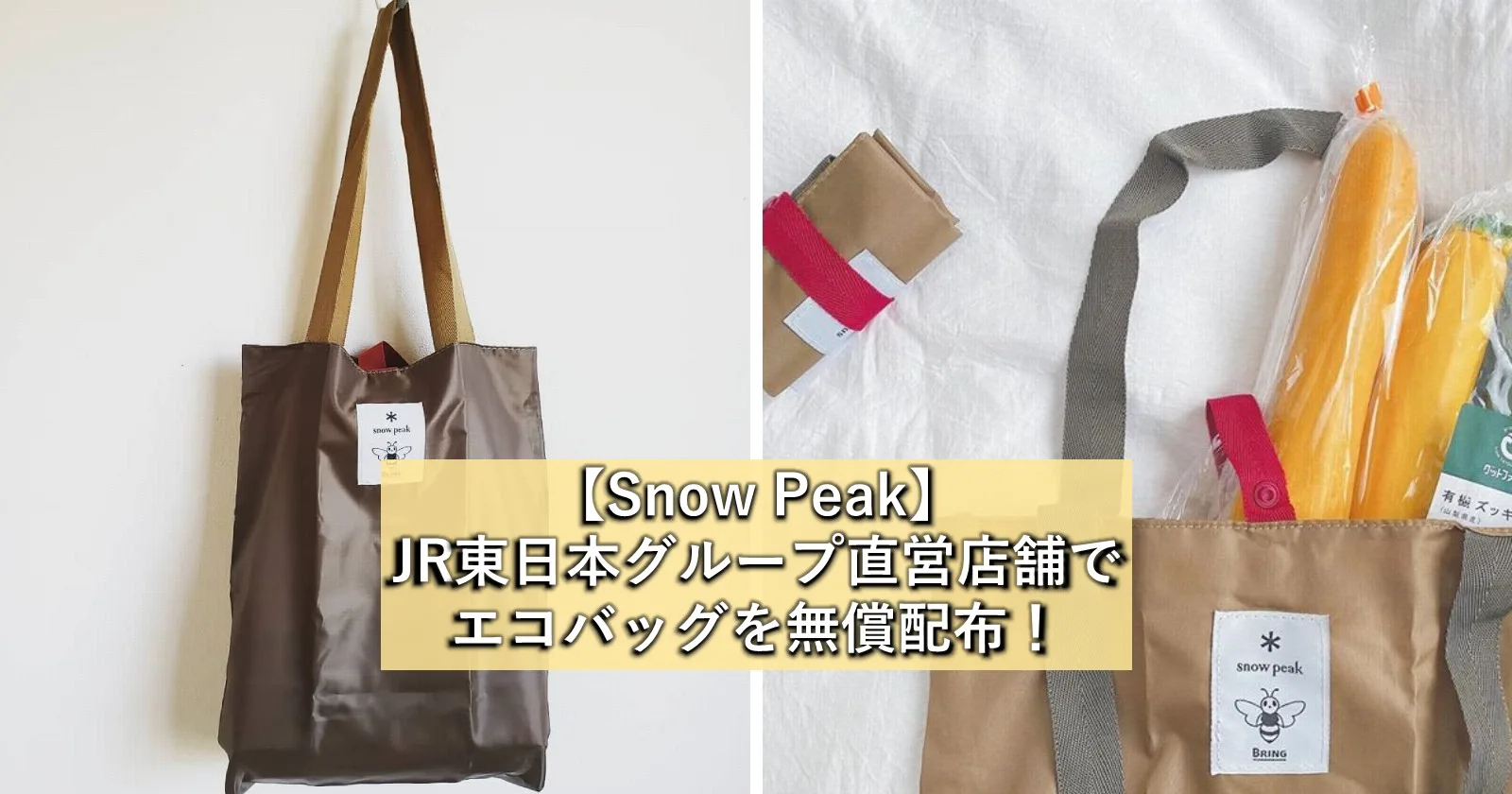 【Snow Peak】JR東日本グループ直営店舗でエコバッグを無償配布