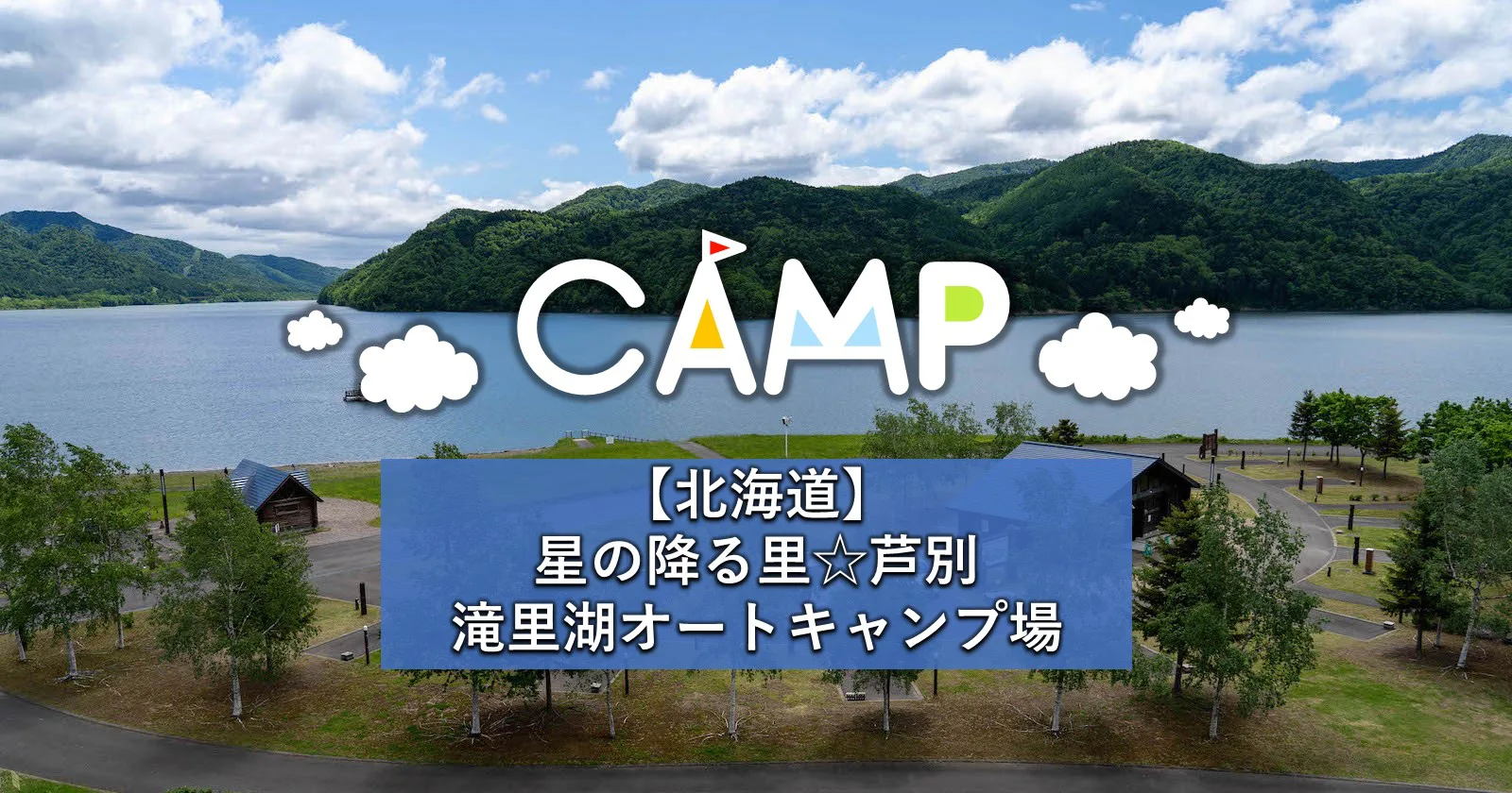 北海道星の降る里☆芦別】山と湖に囲まれた滝里湖オートキャンプ場に