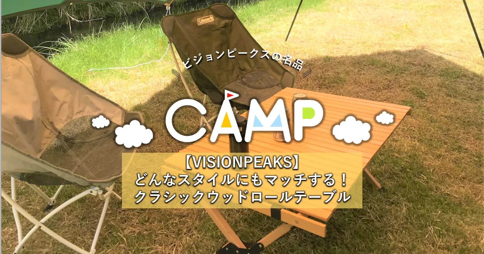 VISIONPEAKS】どんなスタイルにもマッチするクラシックウッドロール