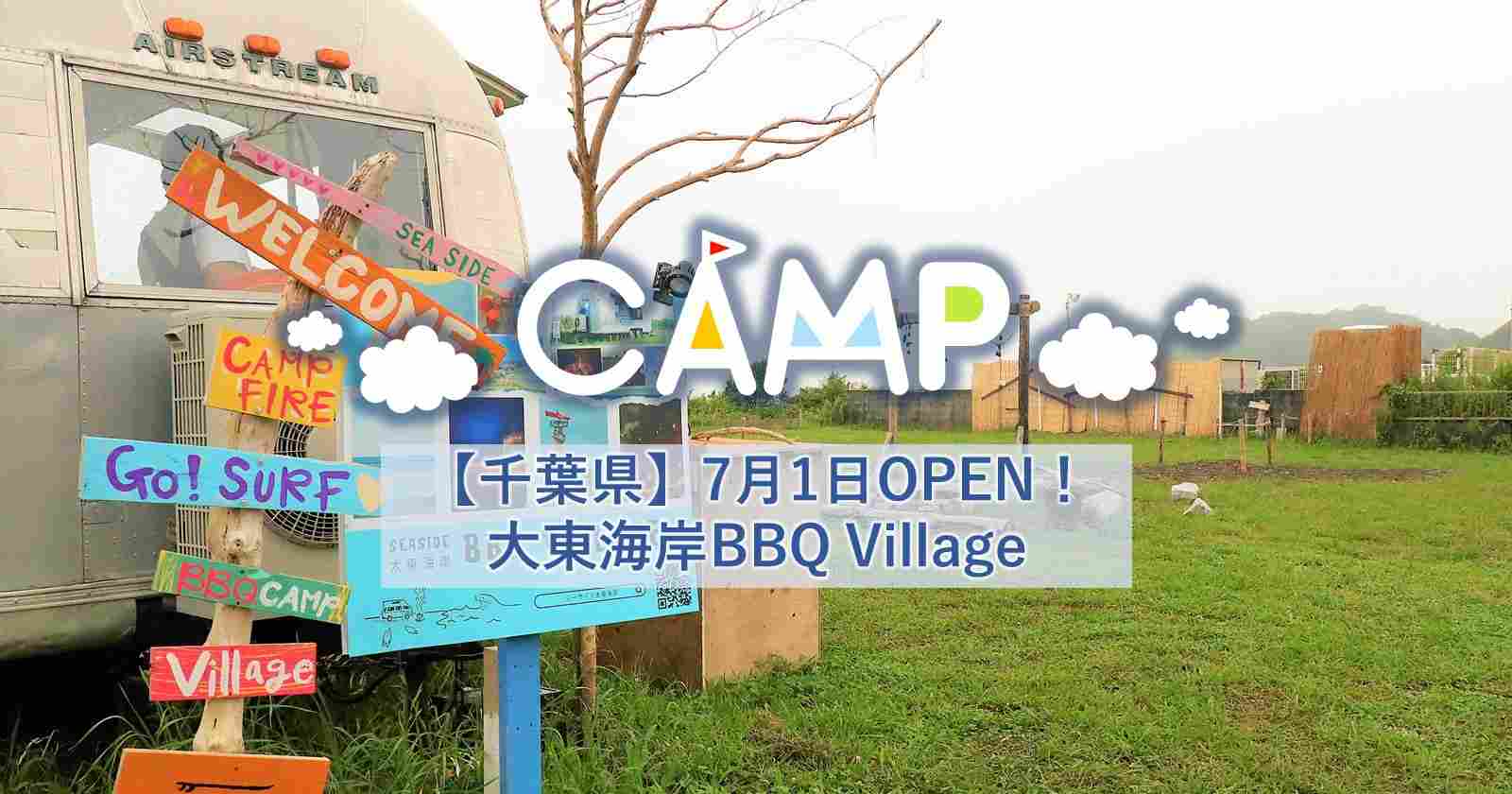 千葉県 太東海岸bbq Village 7月1日open 眼前に広がるド迫力の海が最高なキャンプ場 キャンプ アウトドアのtakibi タキビ