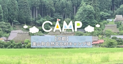 【京都】美山町自然文化村キャンプ場~かやぶきと清流の里~