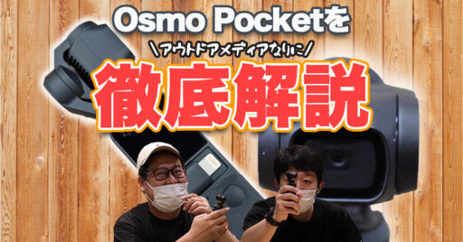 Osmo Pocketを徹底解説!旅行やレジャーの思い出作りはオズモにおまかせ!