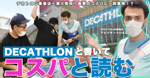 【デカトロン】キャンプ初心者は絶対行くべき!デカトロン幕張店へ潜入取材!