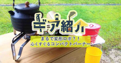 【Snow Peak】HOME&CAMP バーナーまるで変形ロボ?!心くすぐるコンパクトバーナー