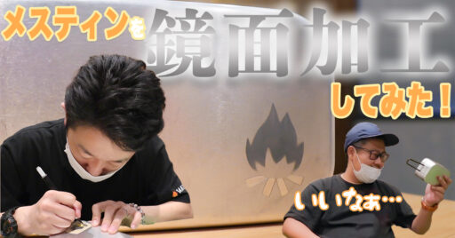 メスティンがピカピカに!?メスティンを鏡面磨きしてみたら超愛着沸いた…!