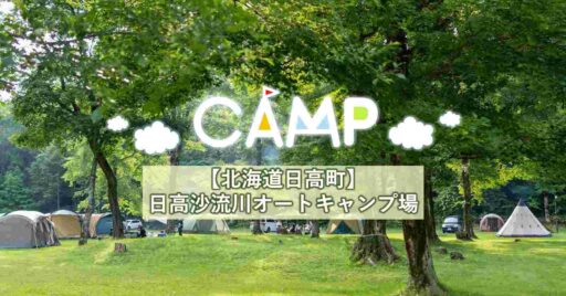 【北海道日高町】清流沿いに自然がいっぱい!日高沙流川オートキャンプ場