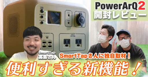 【大容量ポータブル電源】PowerArQ2が最新機能盛り沢山で感動した…!SmartTap 高島さん…
