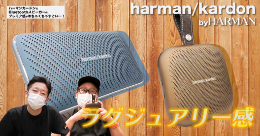 【Bluetoothスピーカー】ハーマンカードンのBluetoothスピーカーのプレミア感がめちゃく…