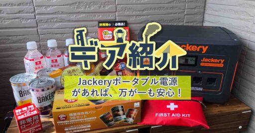 Jackery(ジャクリ)ポータブル電源1000があれば、万が一も安心!防災のために備えよう!