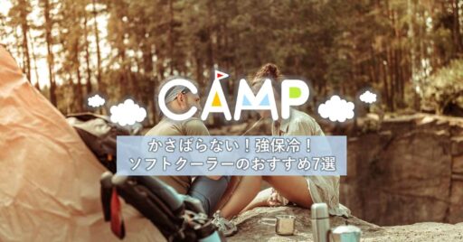 かさばらないし、保冷力も強力!ソフトクーラーのおすすめ7選