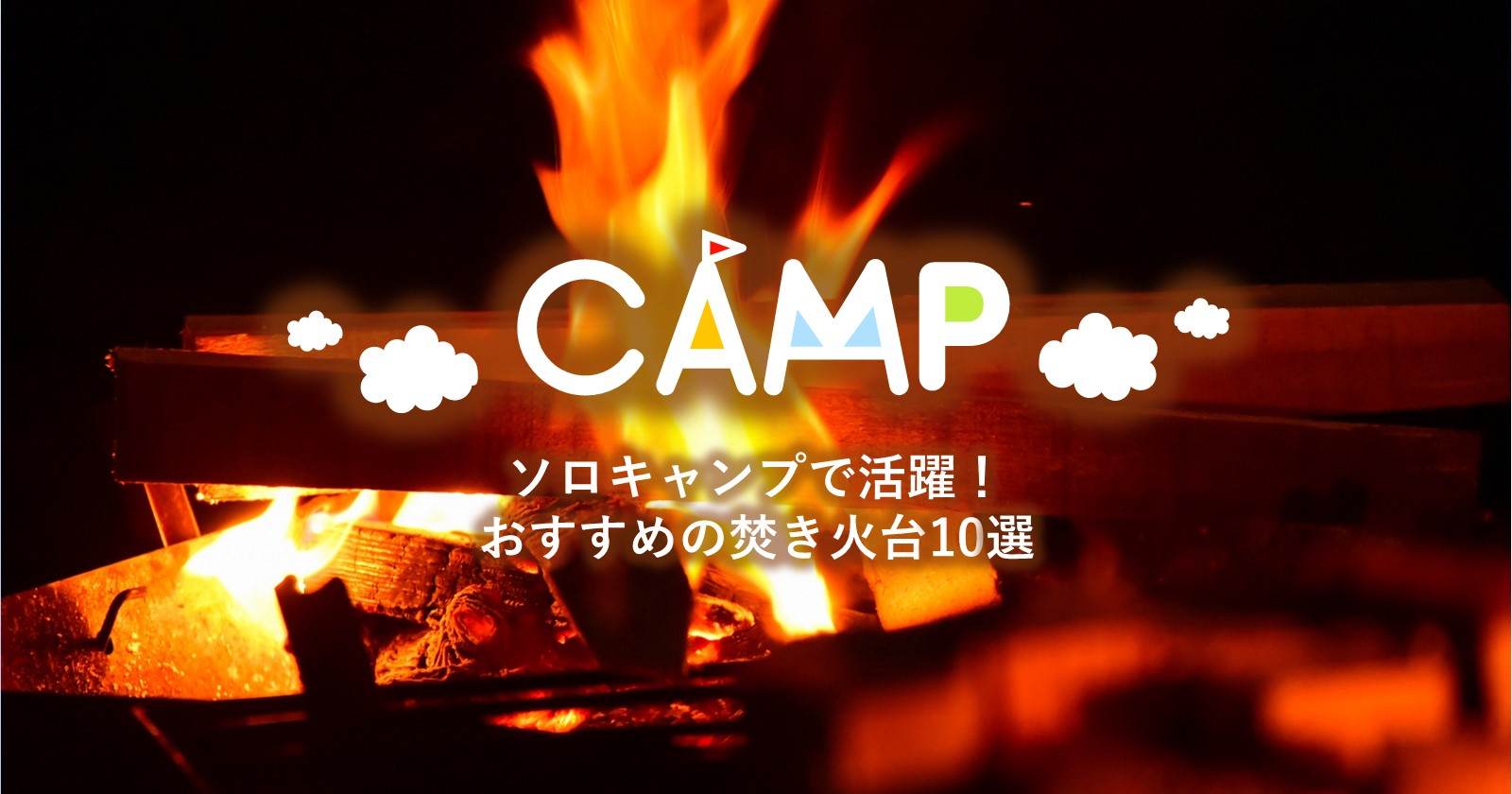 ソロキャンプで活躍 おしゃれ コンパクト コスパ良し おすすめ焚き火台10選 キャンプ アウトドアのtakibi タキビ