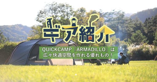 QUICKCAMPの2ルームテント『ARMADILLO(アルマジロ)』は全季節対応の広々快適空間を作…