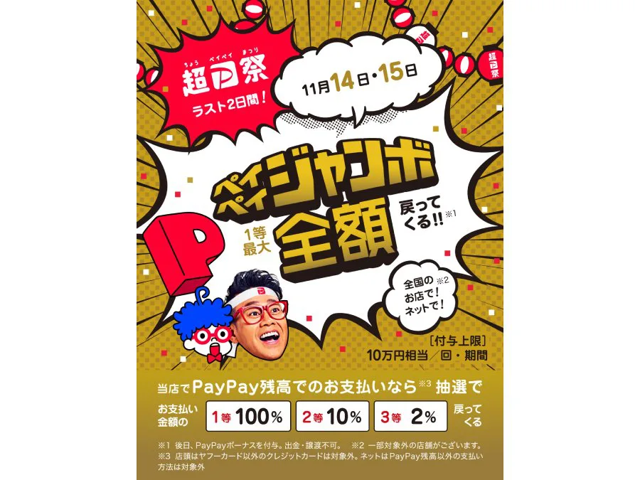 巷で噂の「年に一度の超ペイペイ祭」は超お得なイベント！ | TAKIBI