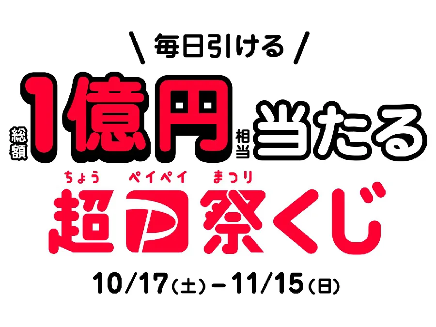 巷で噂の「年に一度の超ペイペイ祭」は超お得なイベント！ | TAKIBI