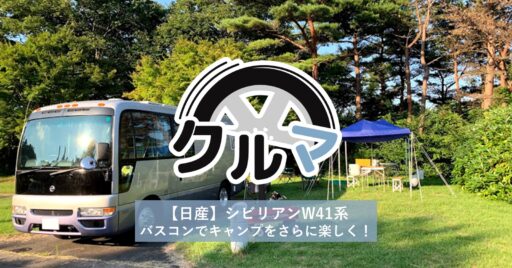 【日産】バスコンシビリアンW41系の愛車紹介キャンプ編~素人が選んだキャンピングカー~