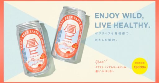 クラフト・ノンアルコールビール「昼ビ-HIRUBI-」をお供にキャンプをシャキッと楽しもう!