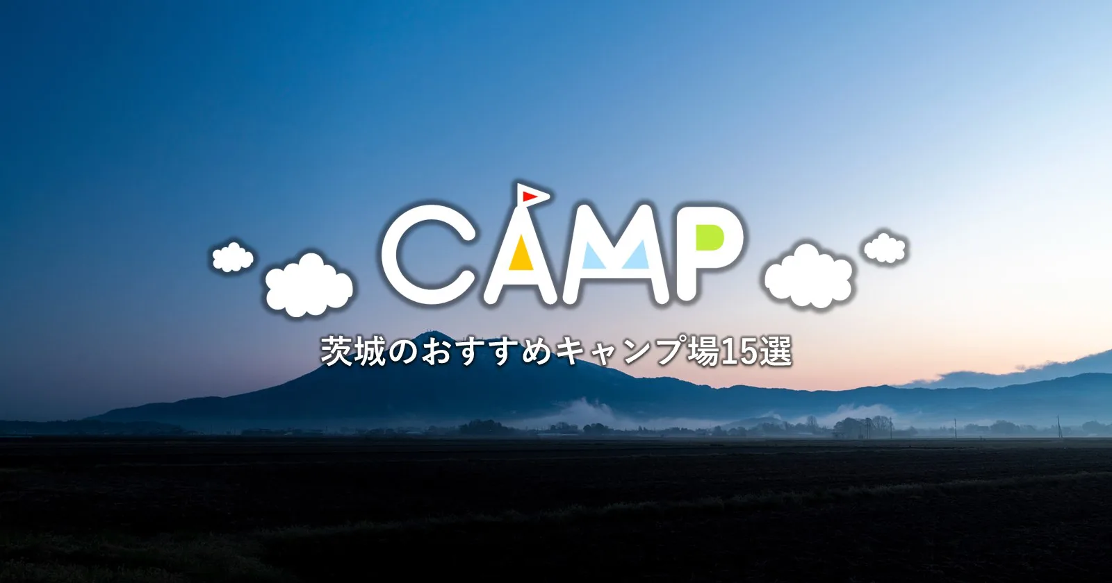 茨城県民キャンパーが選ぶ 茨城県でおすすめのキャンプ場 15選 キャンプ アウトドアのtakibi タキビ