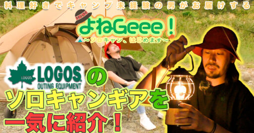 【LOGOS】LOGOSのキャンプギアはおしゃれさと便利さを兼ね備えたギアが目白押しだった!