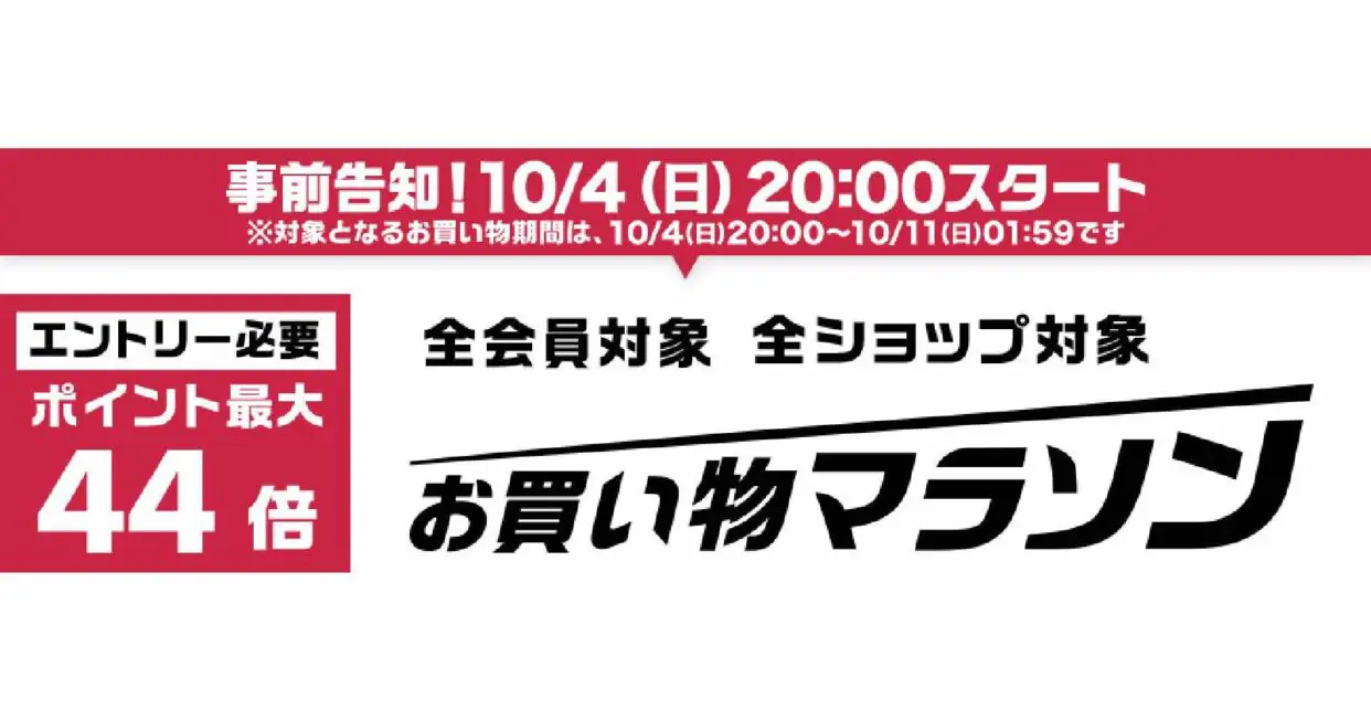 楽天】買い回りでポイント最大44倍も夢じゃない！？「お買い物マラソン