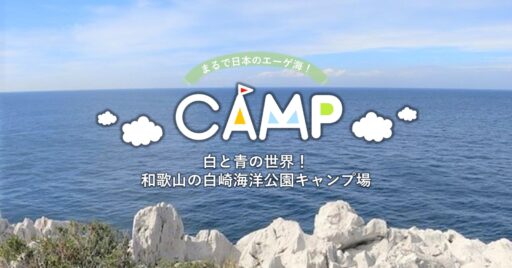 【和歌山県】白崎海洋公園オートキャンプ場はまるで日本のエーゲ海!白と青の世界で異空間体験