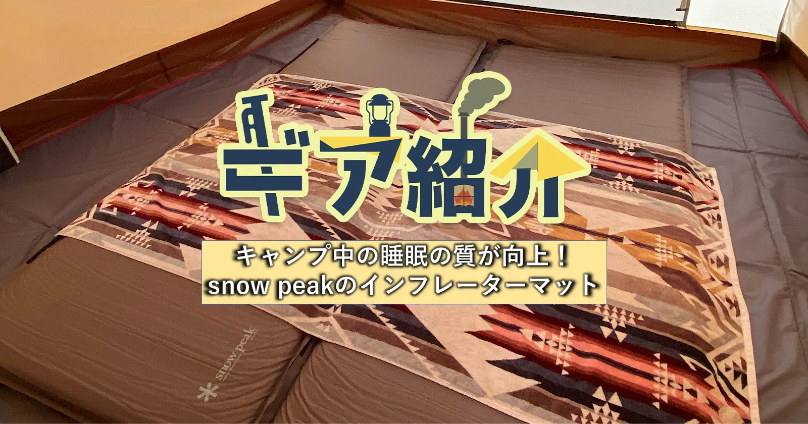 奮発する価値大アリ！Snow Peak（スノーピーク）のマットレスは