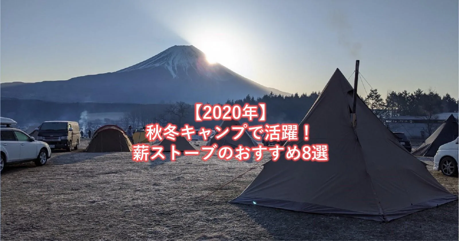 【2020年】秋冬キャンプで活躍！薪ストーブのおすすめ8選 | キャンプ・アウトドアのTAKIBI（タキビ）