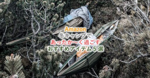 【Amazon】憧れの冬ハンモック泊を実現させるおすすめアイテム