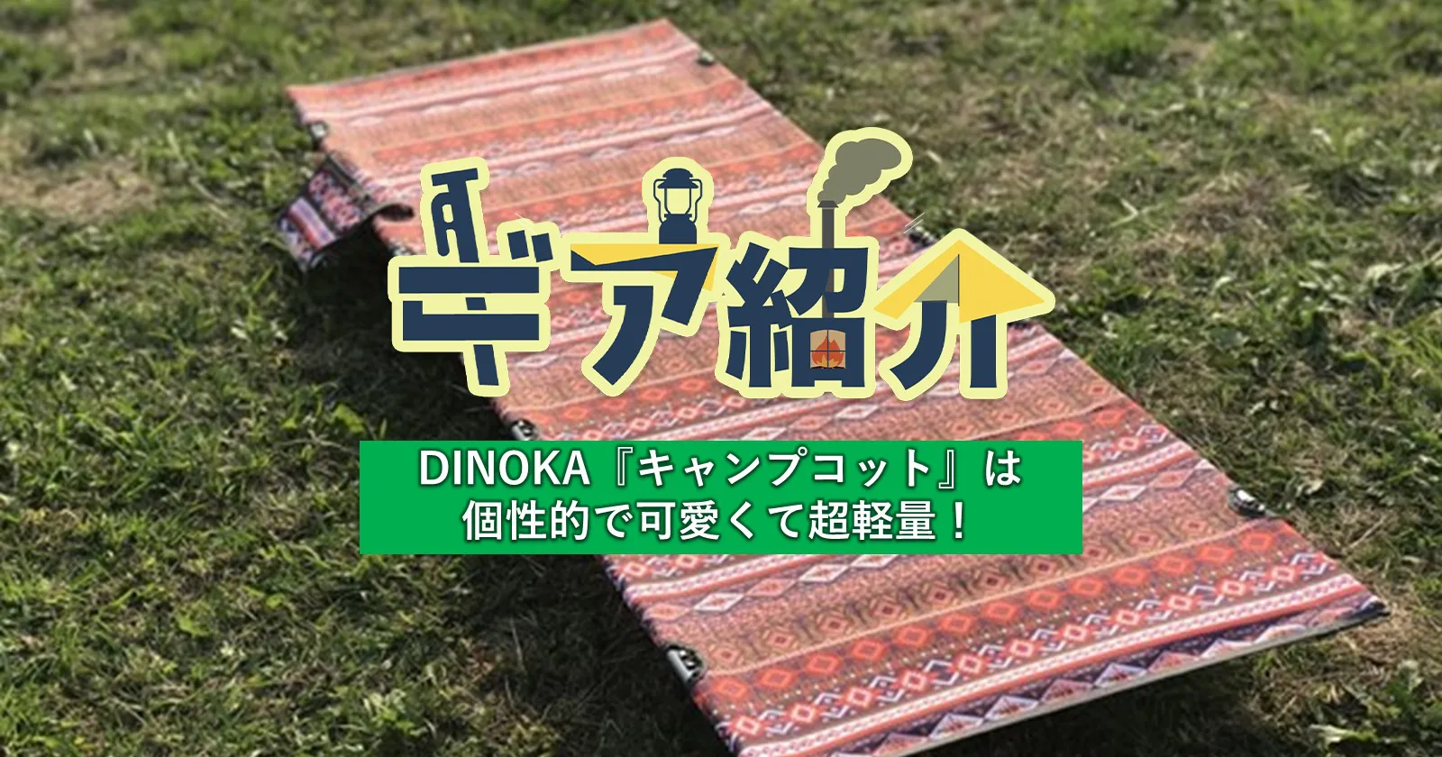 DINOKAのキャンプコットは個性的で可愛くて超軽量！ | キャンプ