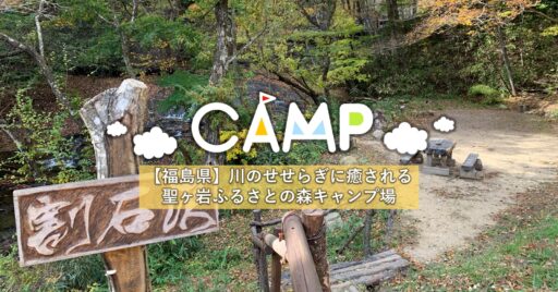 【福島県】聖ヶ岩ふるさとの森キャンプ場|川のせせらぎが心地よい林間キャンプ場!