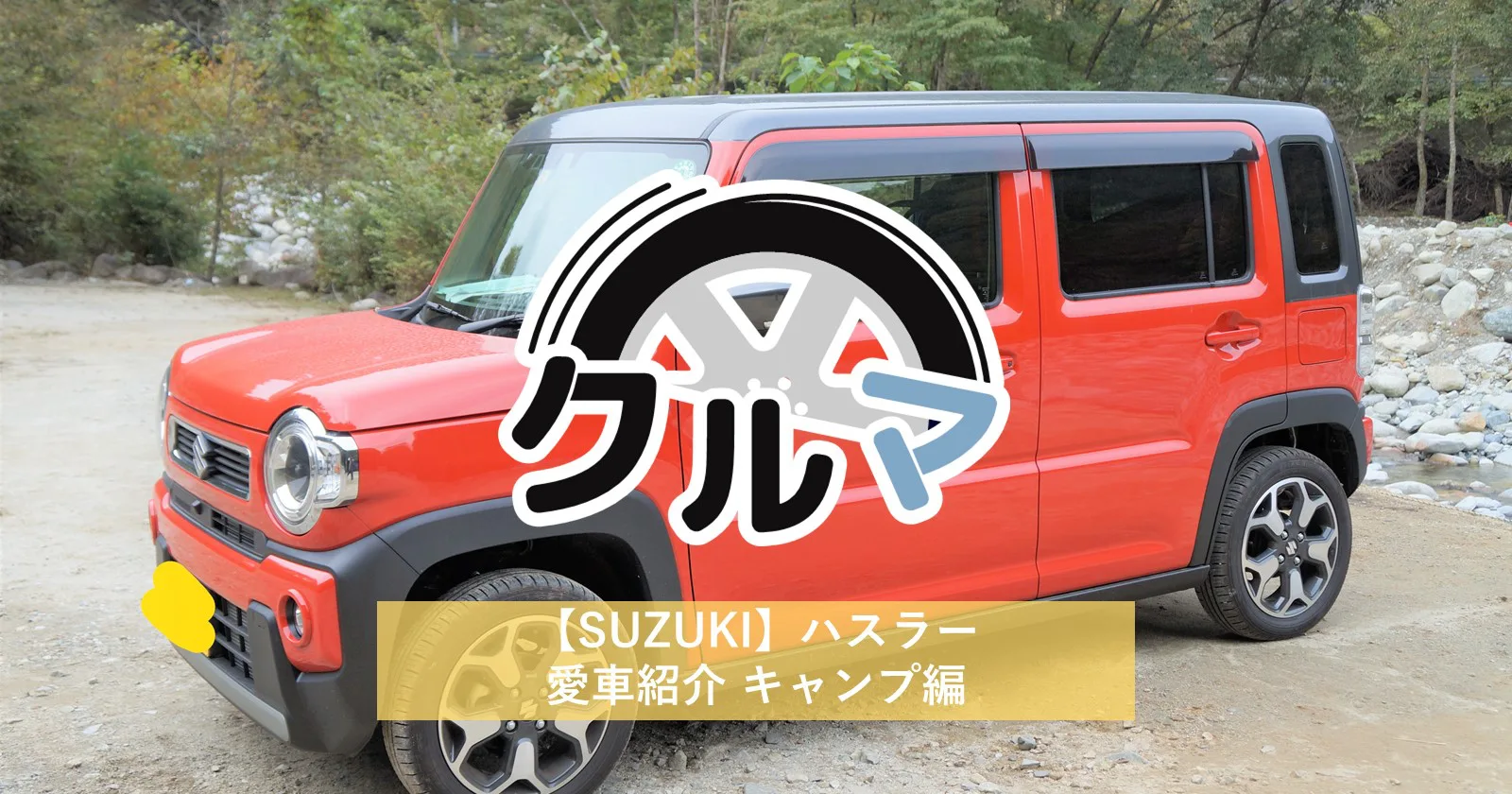 【SUZUKI】ハスラー愛車紹介キャンプ編 | キャンプ・アウトドアのTAKIBI（タキビ）