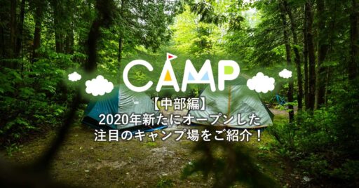 【中部編】2020年新たにオープンした注目のキャンプ場をご紹介!