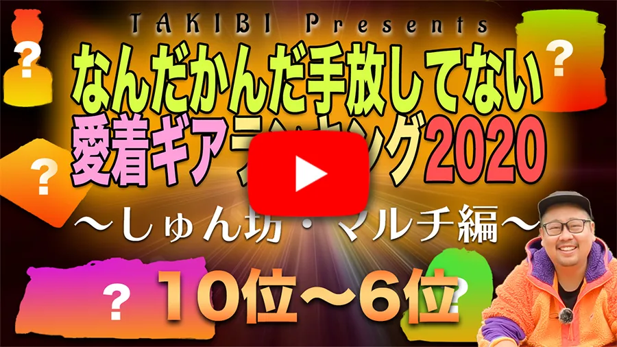 編集長が選ぶ 買ってよかった愛着キャンプギアランキングをご紹介 5位 1位編 Takibi タキビ キャンプ アウトドアの 総合情報サイト