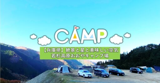 【兵庫県】若杉高原おおやキャンプ場で星に囲まれながら宿泊!
