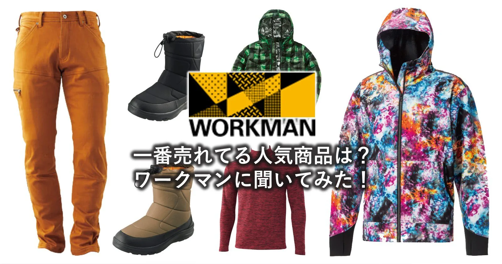 WORKMAN（ワークマン）で一番売れてる人気商品は何か聞いてみた！ | キャンプ・アウトドアのTAKIBI（タキビ）