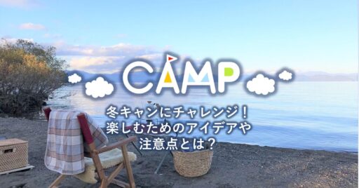冬キャンにチャレンジしてみよう!楽しむための方法や注意点とは?