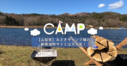 【山梨県】みさきキャンプ場|山中湖を望める絶景湖畔サイトは「ゆるキャン△」でも登場