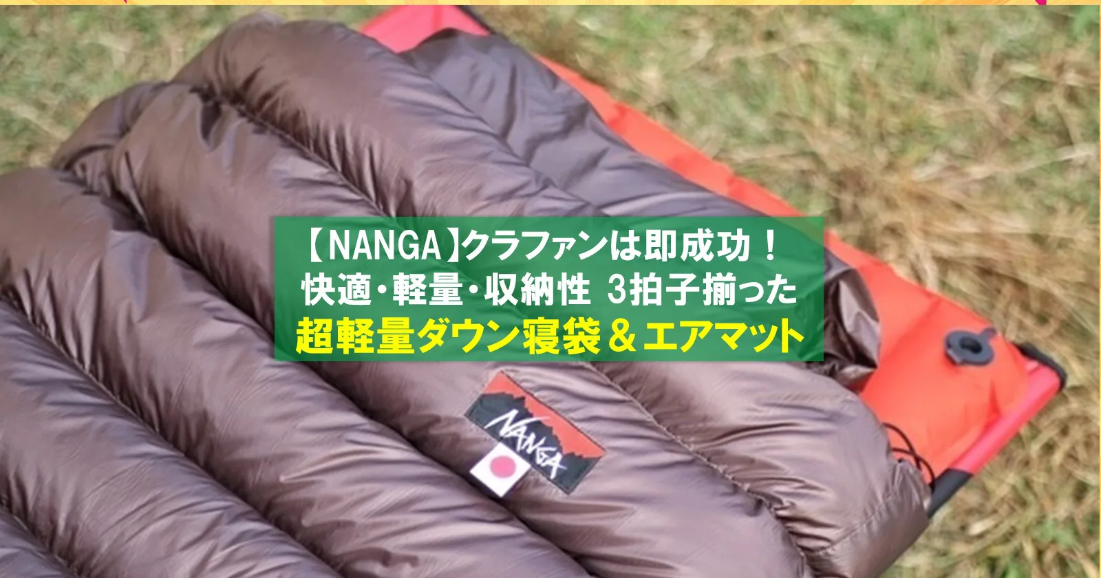 NANGA「超軽量寝袋&エアマット」は快適さ・軽さ・コンパクトさ 