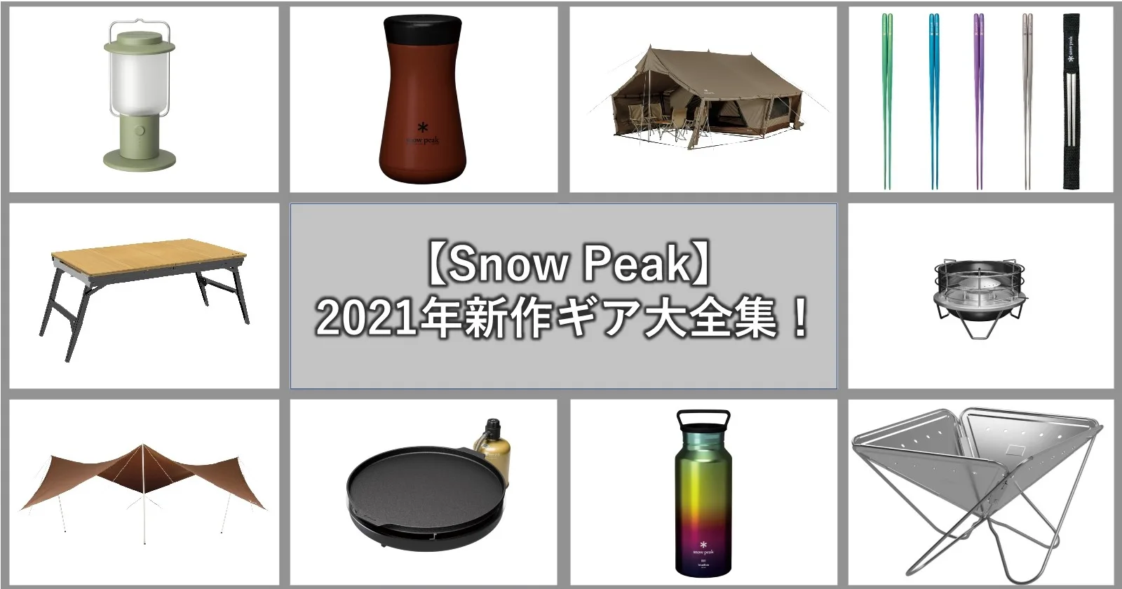 Snow Peak（スノーピーク）2021年の新作ギア大全集！超かっこいいNEW