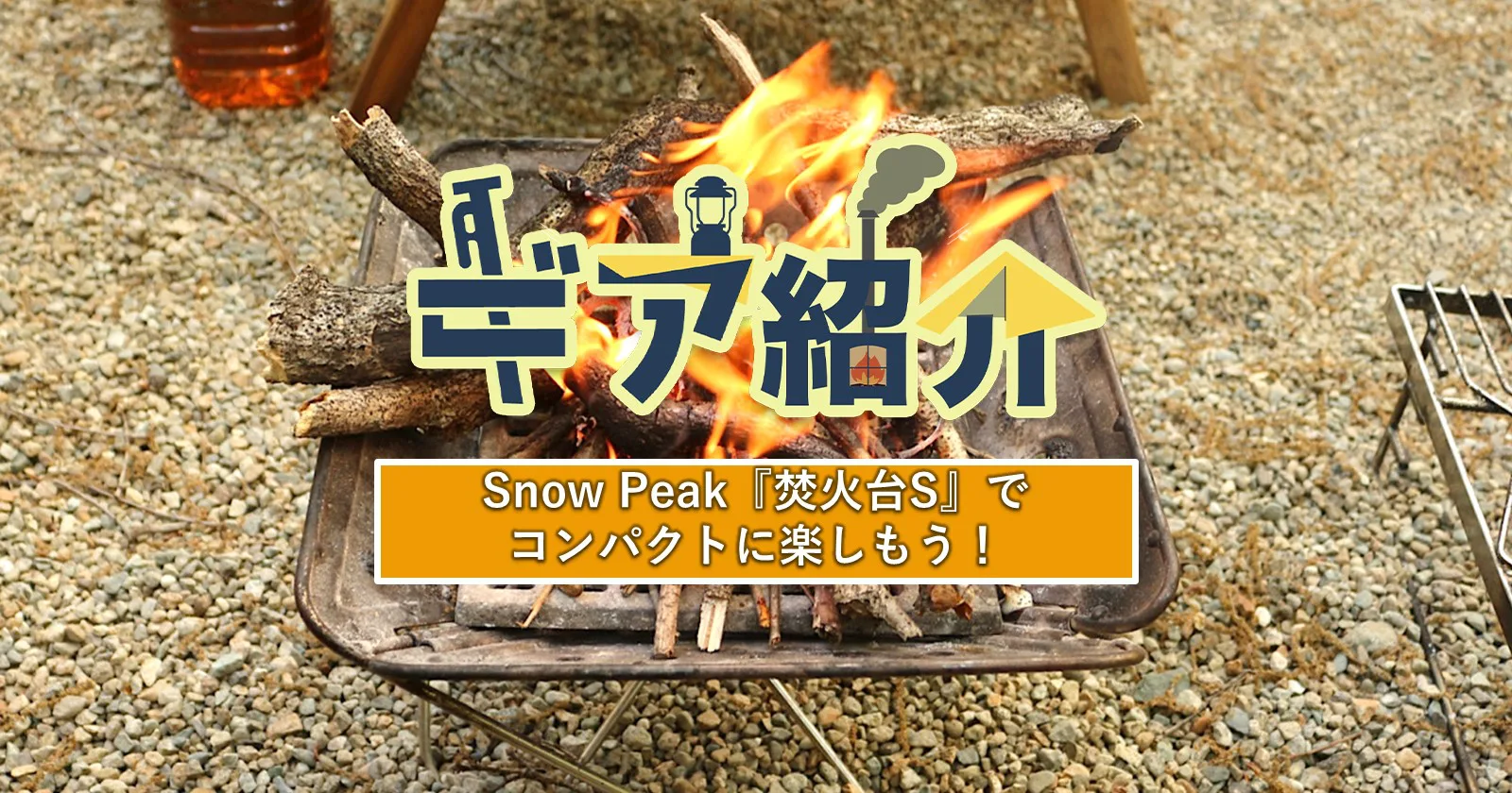 Snow Peakの焚火台Sは少人数・ソロキャンプにおすすめ！My