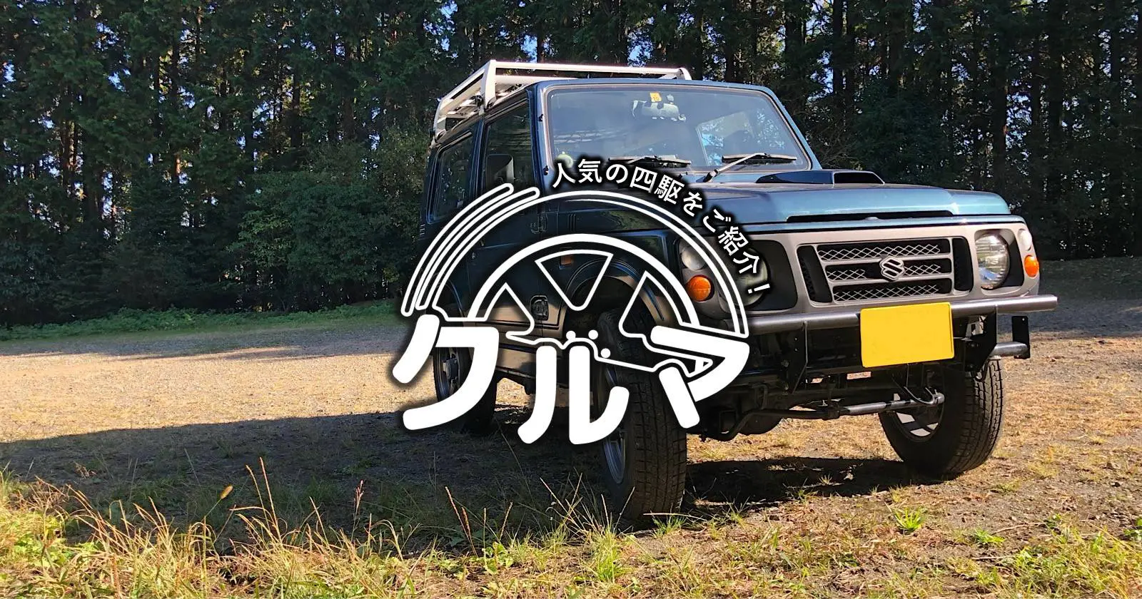 スズキ】2代目ジムニーJA22愛車紹介キャンプ編 | TAKIBI（タキビ） | キャンプ・グランピングなどアウトドアの総合情報サイト