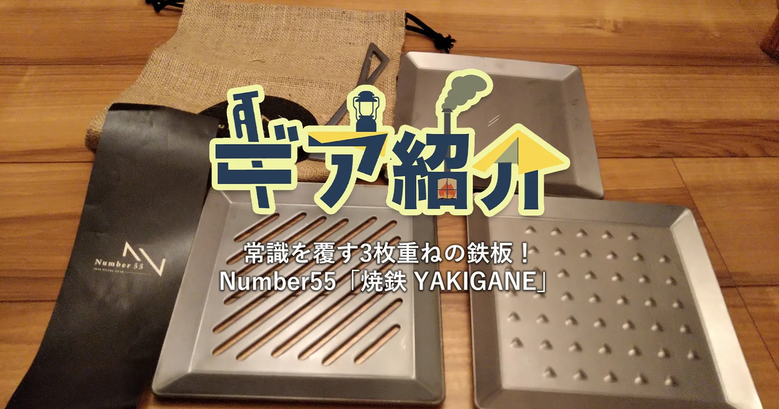 Number55の鉄板「焼鉄 YAKIGANE」に注目！3つの個性を使いこなそう