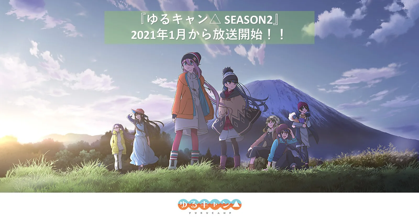 アニメ ゆるキャン Season2 の放送が21年1月からスタート アウトドア系ガールズストーリー再び キャンプ アウトドア のtakibi タキビ