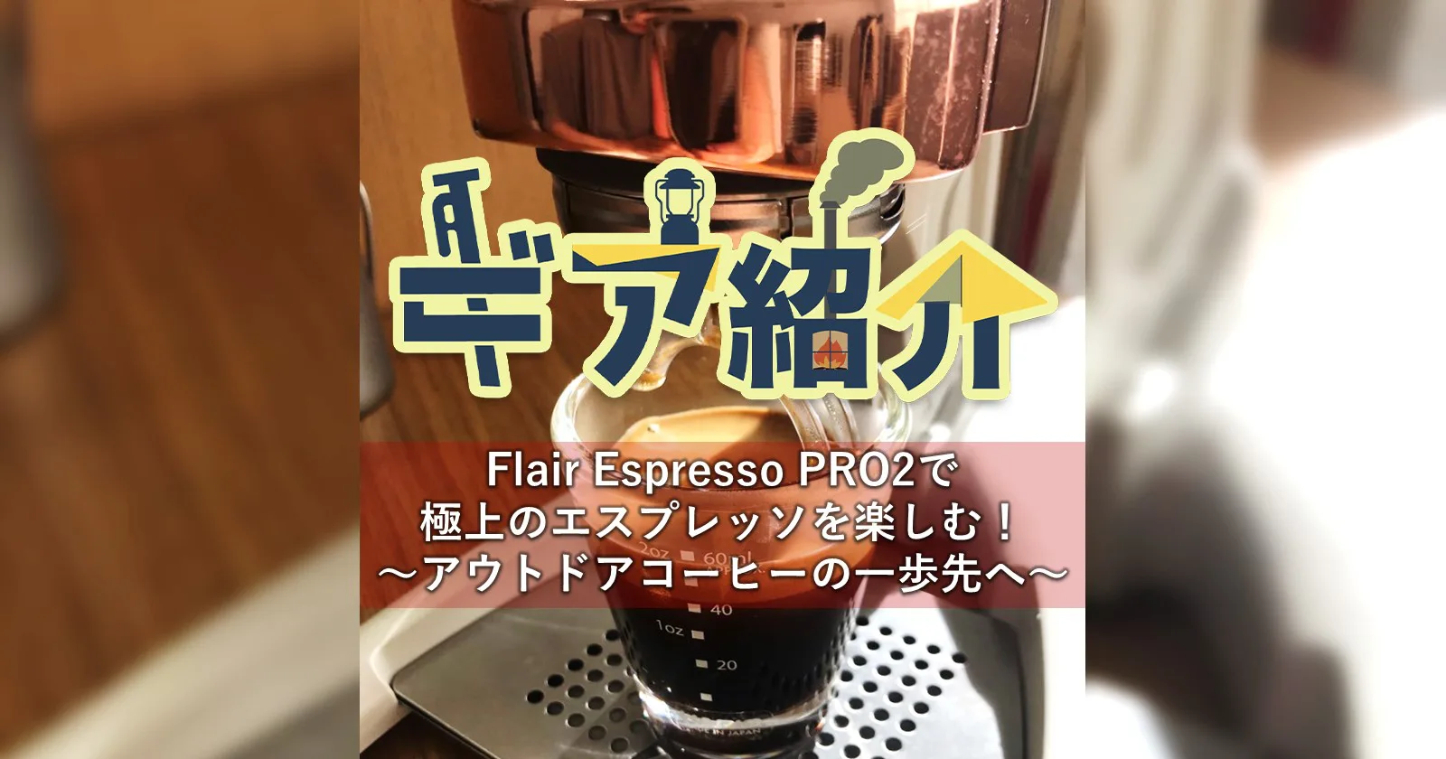 Flair Espresso PRO2でアウトドアコーヒーの一歩先へ！～極上の
