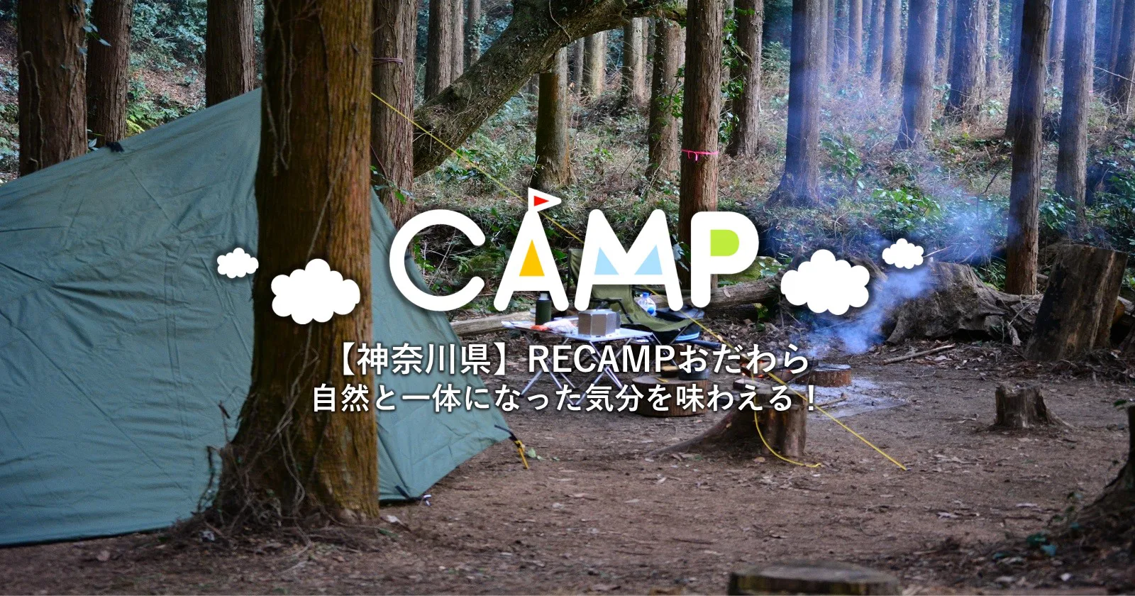 神奈川県 Recampおだわら 森で楽しむ冬キャンプ キャンプ アウトドアのtakibi タキビ