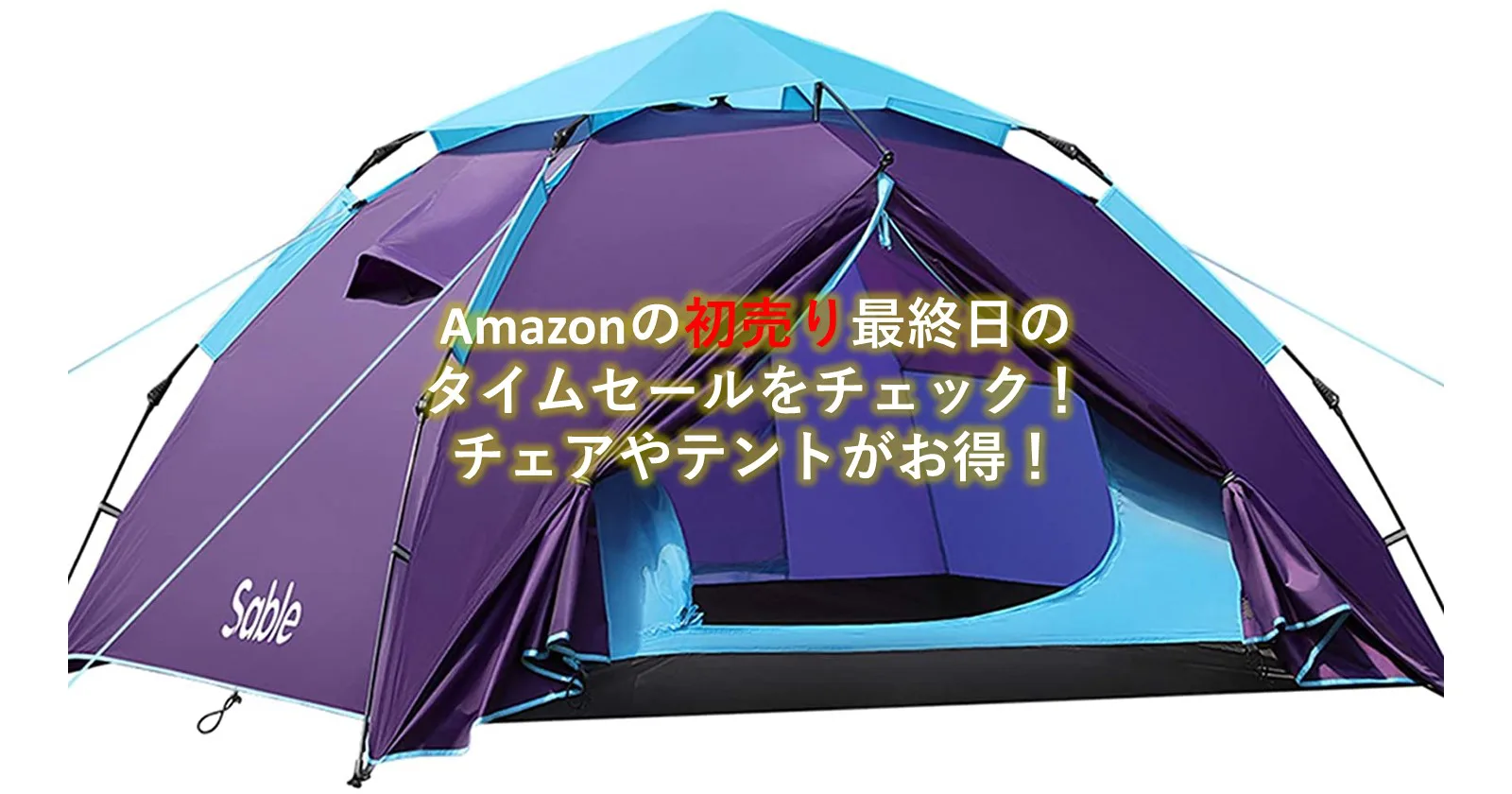 初売り最終日 Amazonタイムセールで チェア や テント が今ならお買い得 キャンプ アウトドアのtakibi タキビ