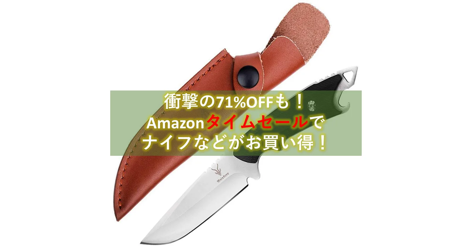 衝撃の71 オフも Amazonタイムセールでナイフなどが今ならお買い得 キャンプ アウトドアのtakibi タキビ