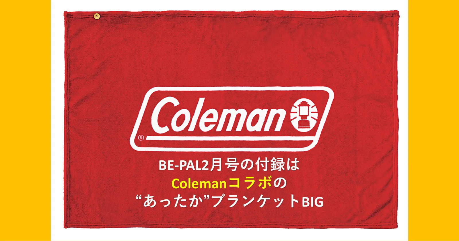 BE-PAL(ビーパル) 】2021年2月号はColemanコラボの「“あったか