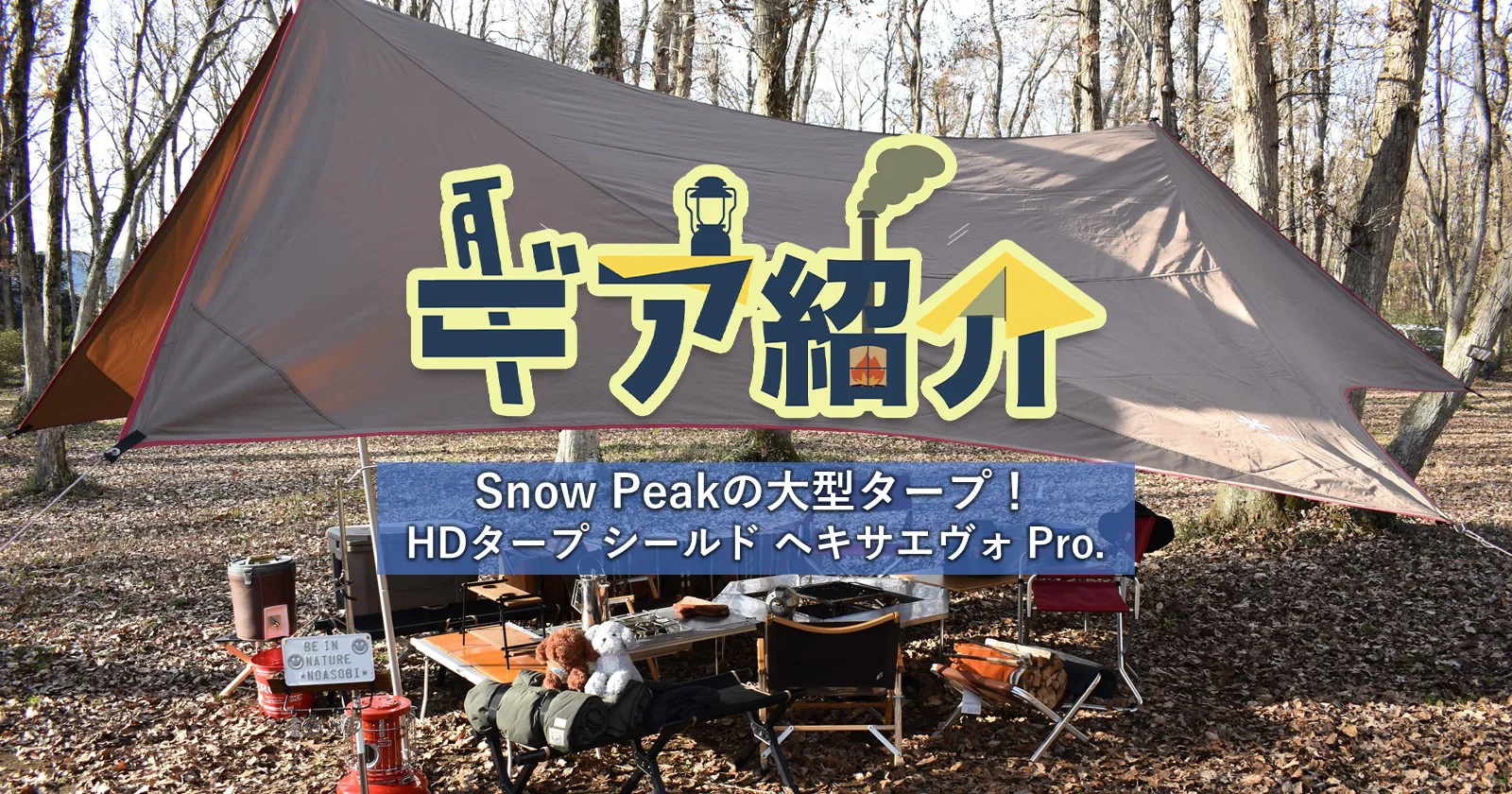 snow peak HDタープシールドヘキサ M.pro TP-040 - テント