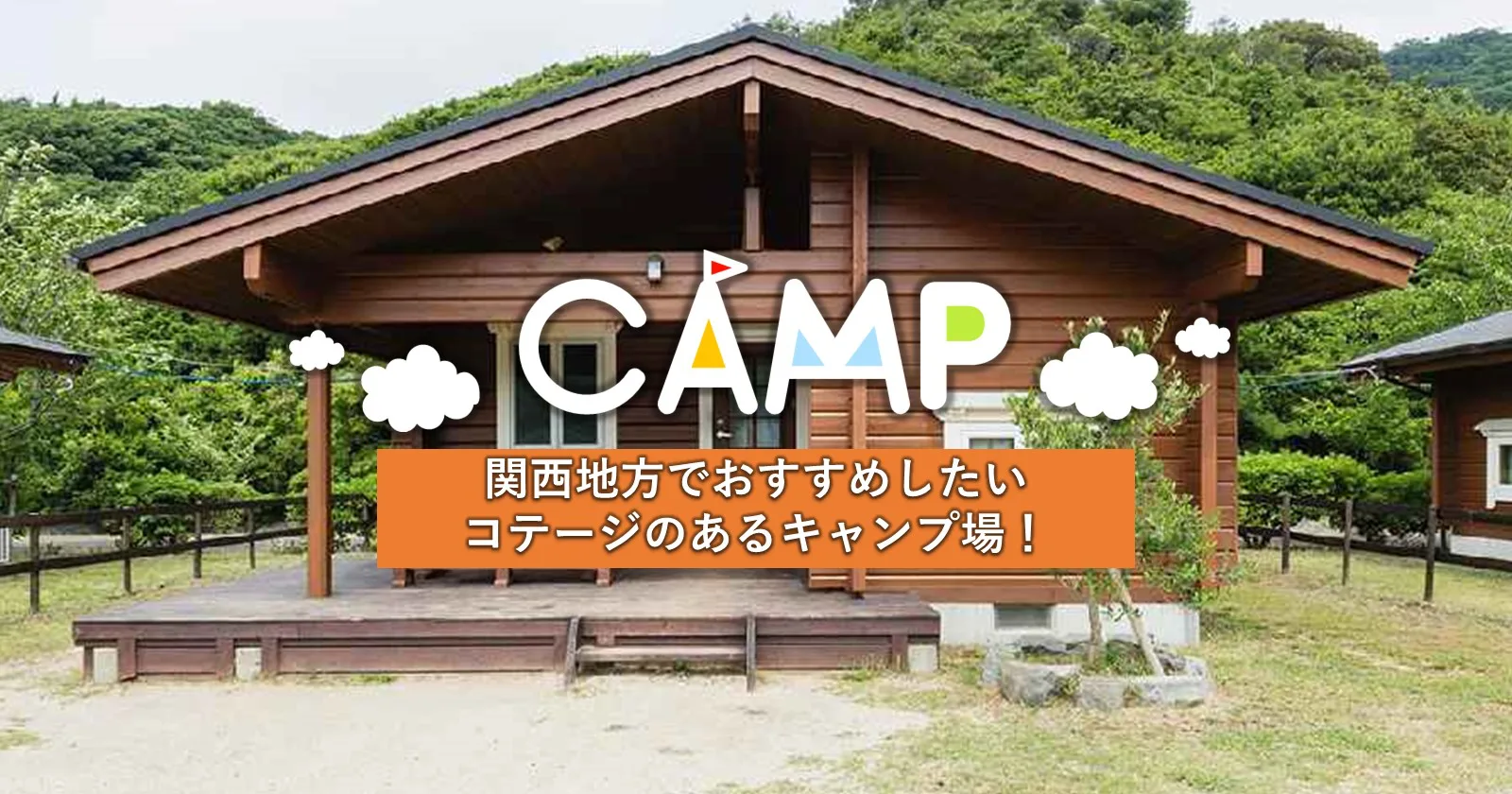 関西地方でおすすめしたいコテージのあるキャンプ場 キャンプ アウトドアのtakibi タキビ