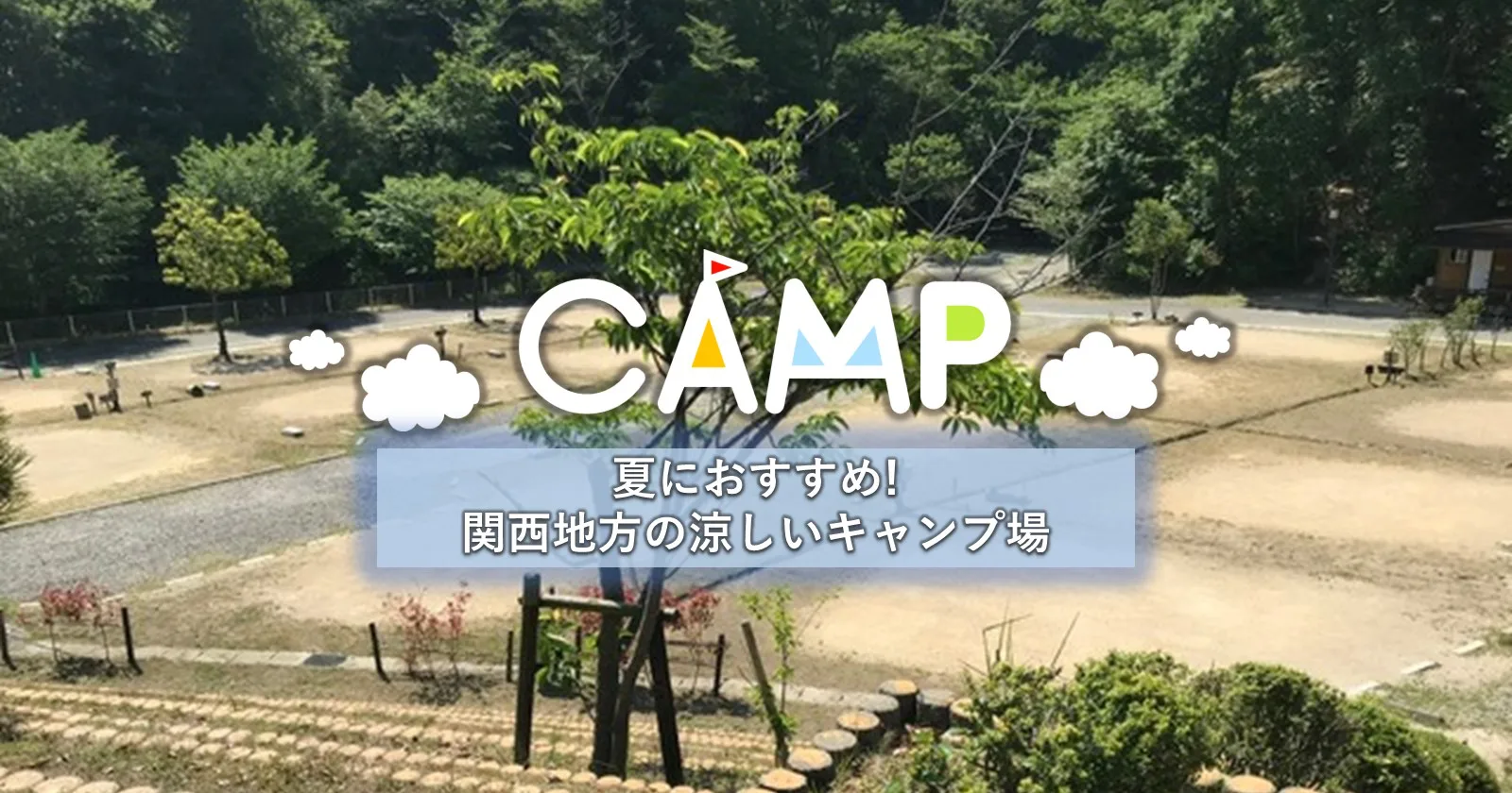 夏におすすめ 関西地方の涼しいキャンプ場 キャンプ アウトドアのtakibi タキビ